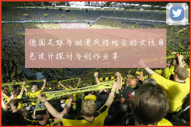 德国足球与动漫风格结合的女性角色设计探讨与创作分享