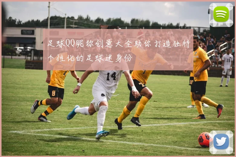 足球QQ昵称创意大全助你打造独特个性化的足球迷身份