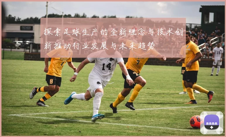 探索足球生产的全新理念与技术创新推动行业发展与未来趋势