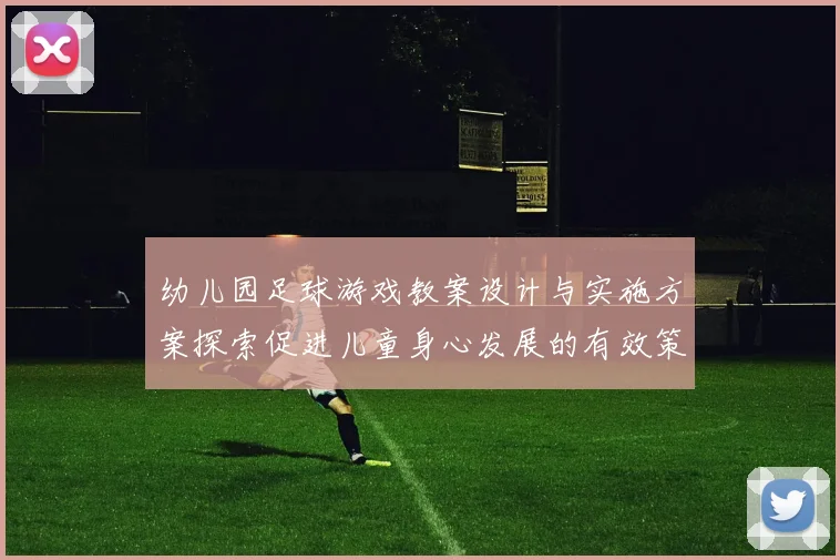 幼儿园足球游戏教案设计与实施方案探索促进儿童身心发展的有效策略
