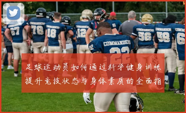 足球运动员如何通过科学健身训练提升竞技状态与身体素质的全面指南