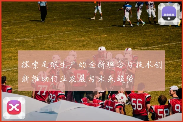 探索足球生产的全新理念与技术创新推动行业发展与未来趋势