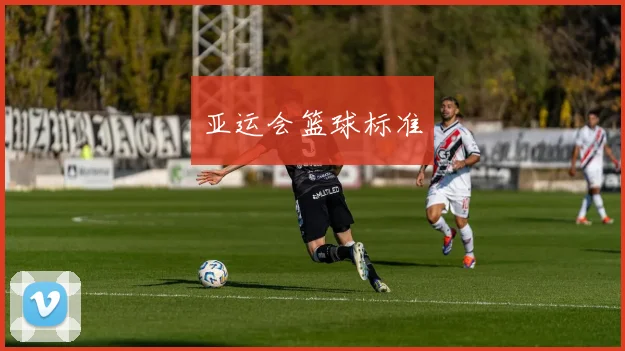 亚运会篮球标准